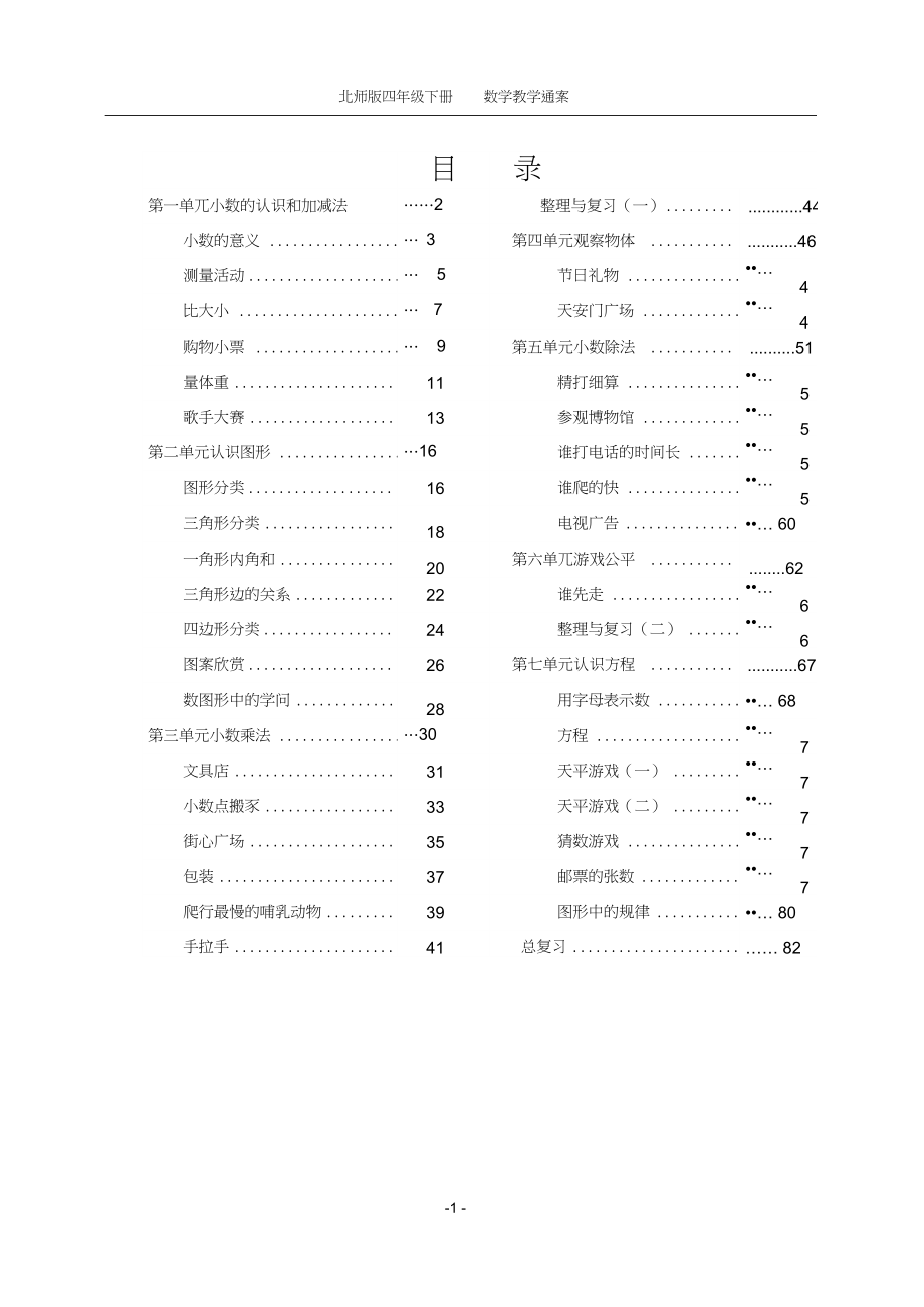 (完整word)北师大版小学数学四年级下册精品教案全册,推荐文档_第1页