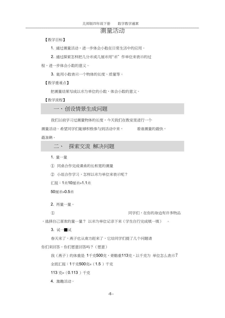 (完整word)北师大版小学数学四年级下册精品教案全册,推荐文档_第5页