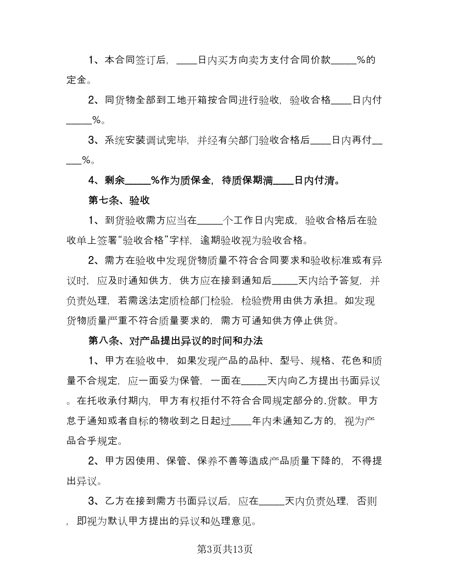 设备销售协议书格式范本（六篇）.doc_第3页