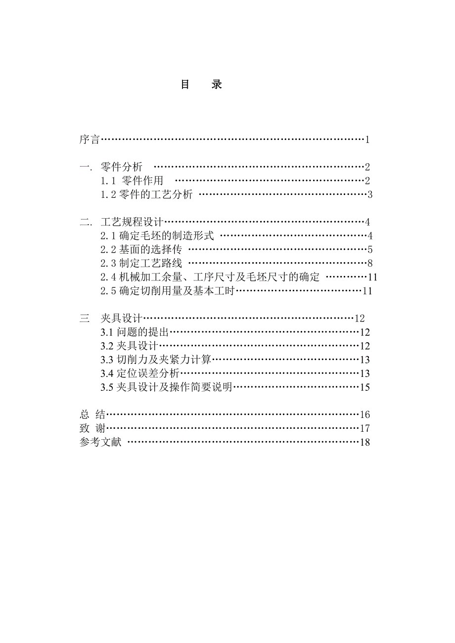 星轮零件的工艺规程及钻3-4Φ孔的工装夹具设计说明书.doc_第4页