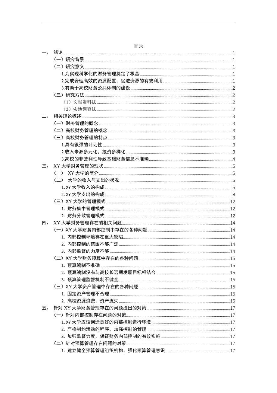 XY高校财务管理存在的问题及其对策研究_第5页