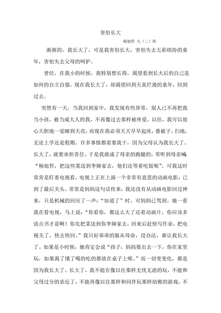 七（2）杨旭哲害怕长大_第1页