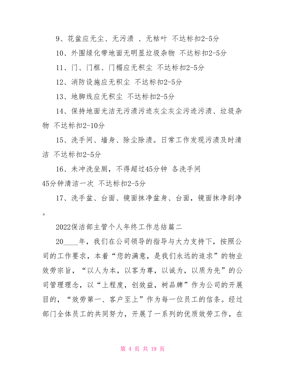 2022保洁部主管个人年终工作总结五篇大全保洁主管医院工作总结_第4页