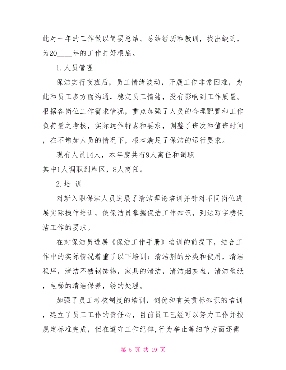 2022保洁部主管个人年终工作总结五篇大全保洁主管医院工作总结_第5页