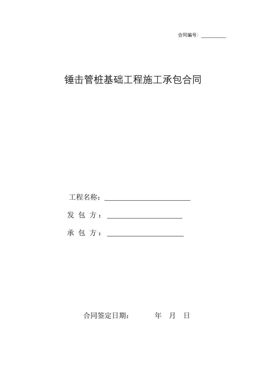 锤击管桩基础工程的施工承包合同_第1页