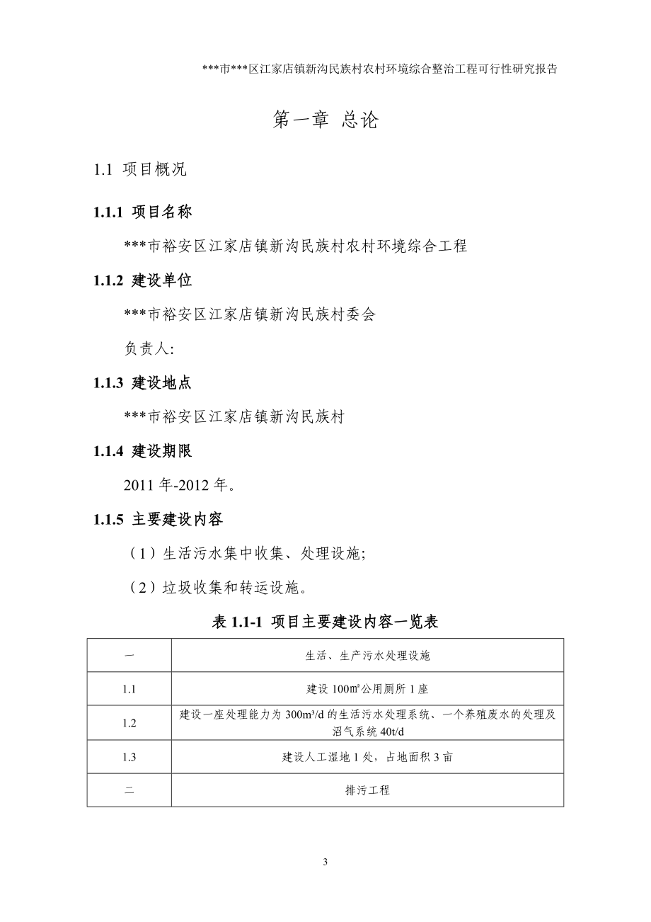 新沟民族村农村建设环境综合整治工程可行性策划书.doc_第3页