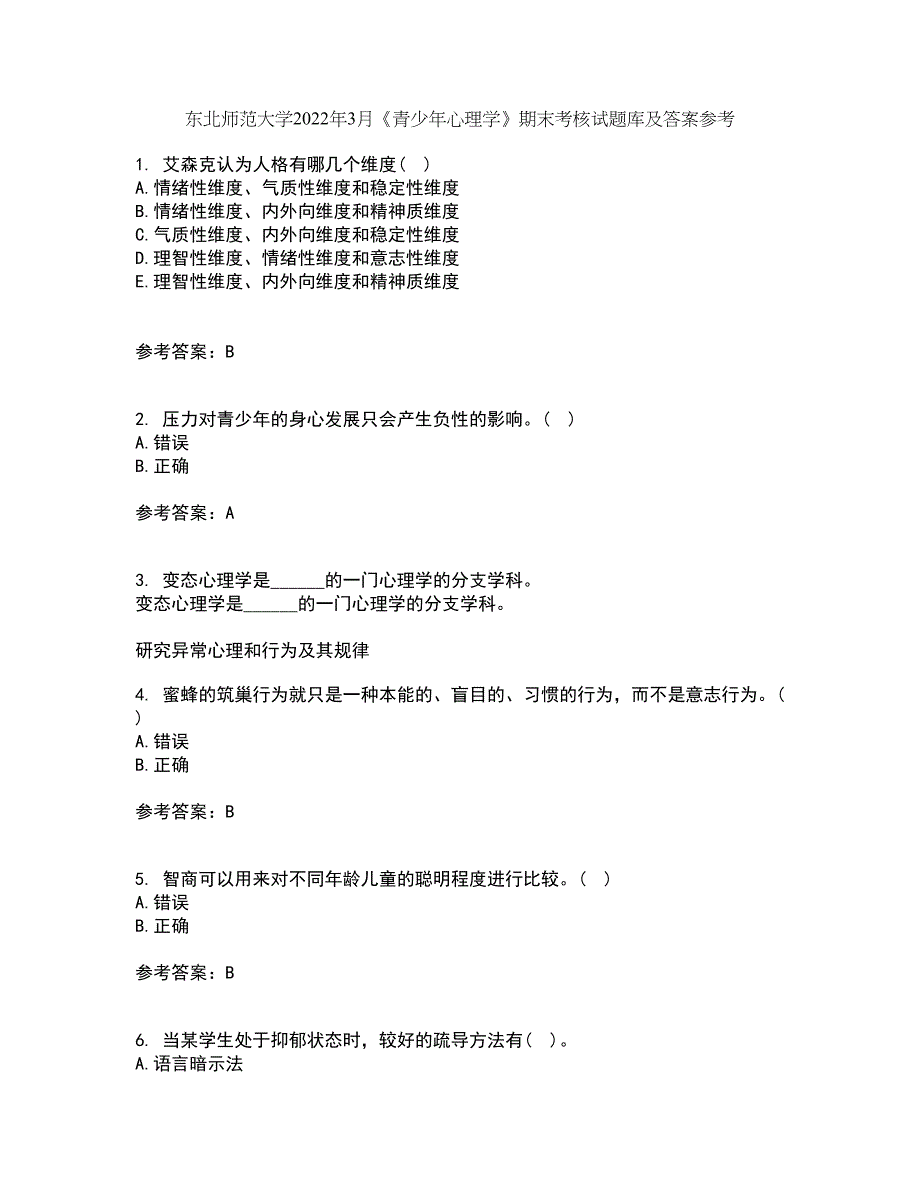 东北师范大学2022年3月《青少年心理学》期末考核试题库及答案参考27_第1页