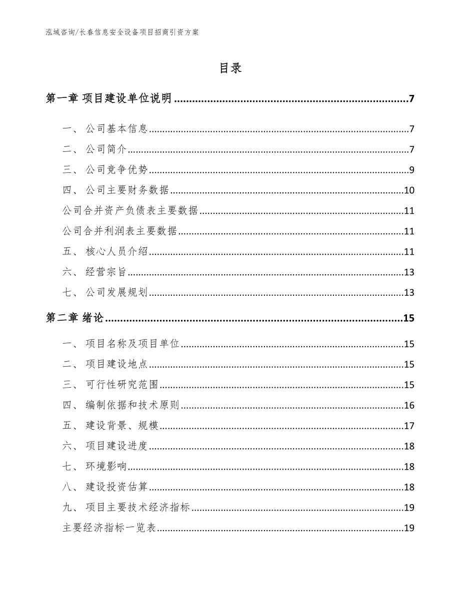 长春信息安全设备项目招商引资方案_第1页