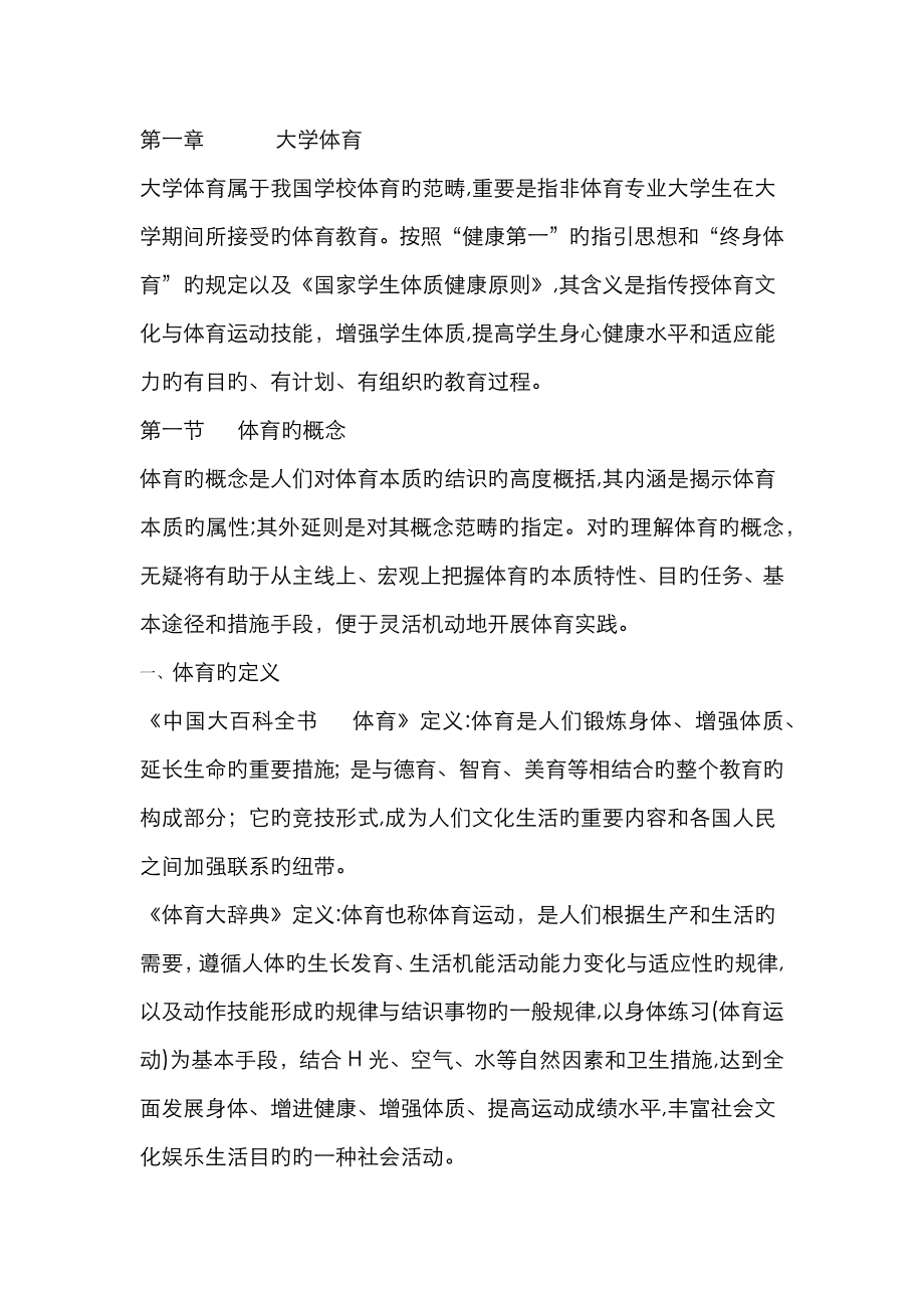 大学体育1~4章69402_第1页