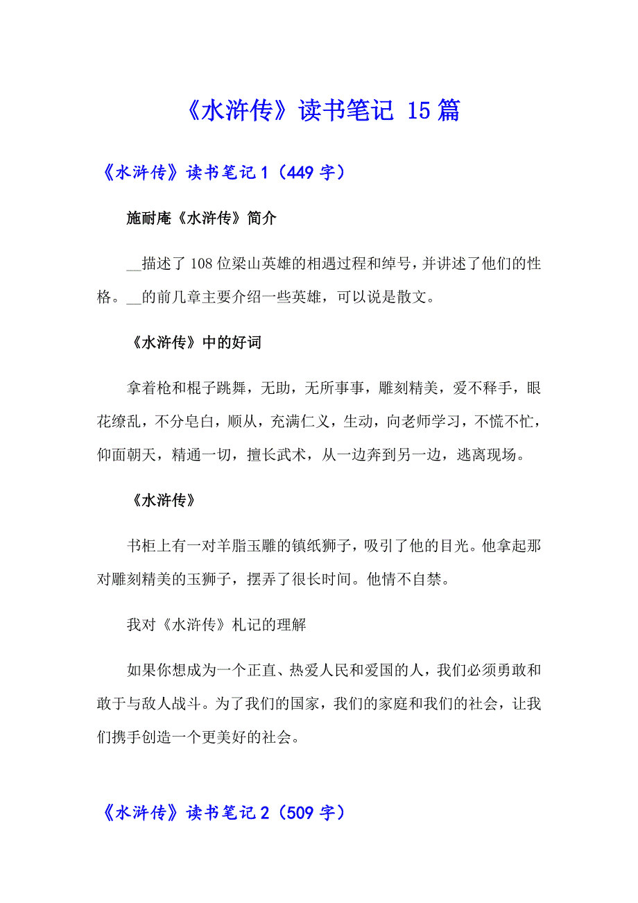 《水浒传》读书笔记 15篇_第1页