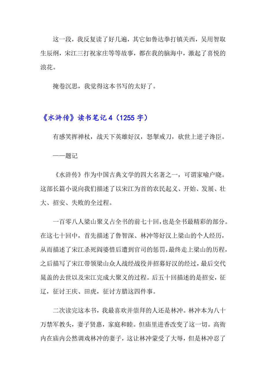 《水浒传》读书笔记 15篇_第4页