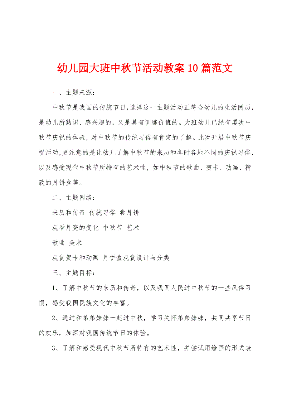 幼儿园大班中秋节活动教案10篇范文.doc_第1页