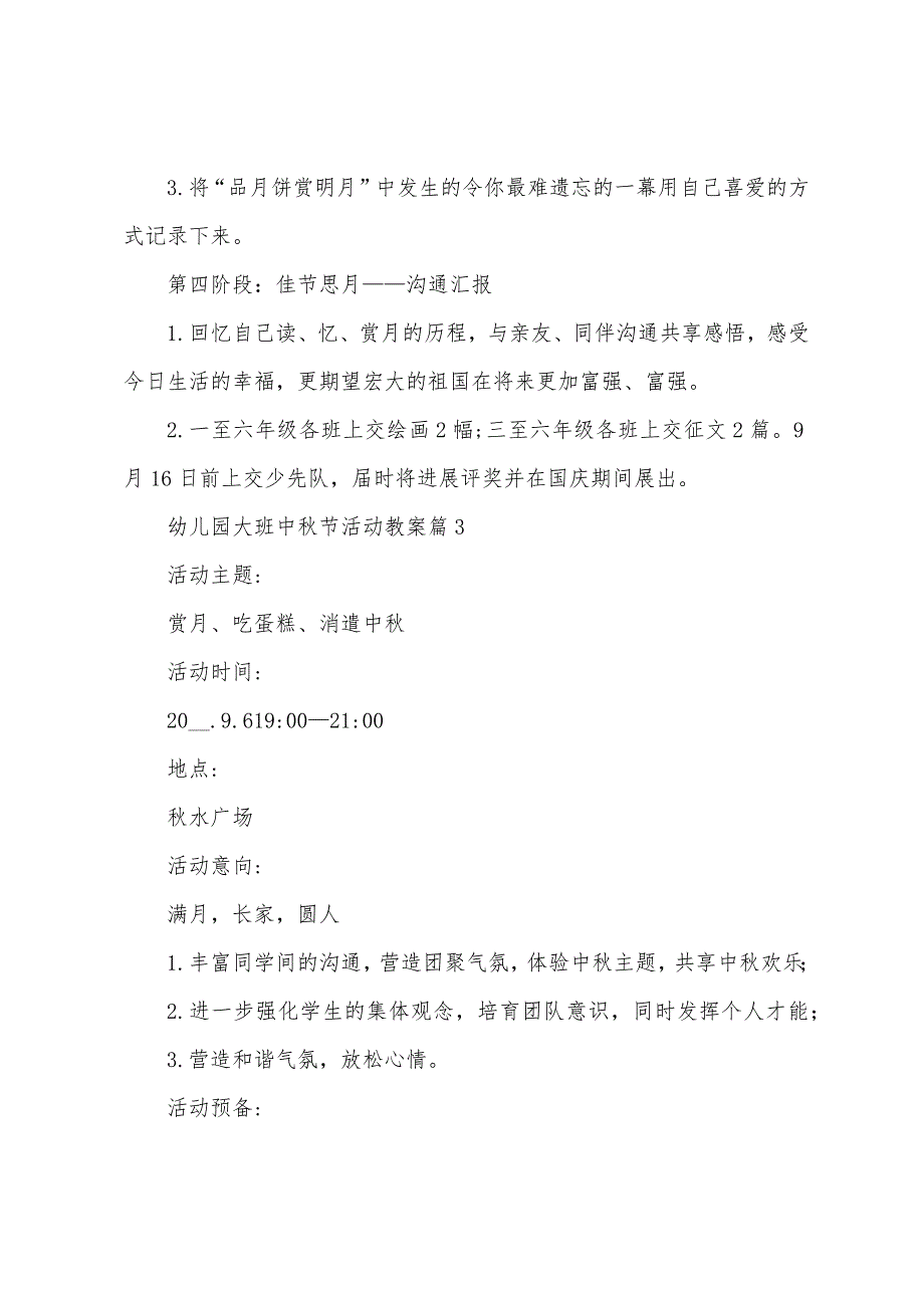 幼儿园大班中秋节活动教案10篇范文.doc_第4页