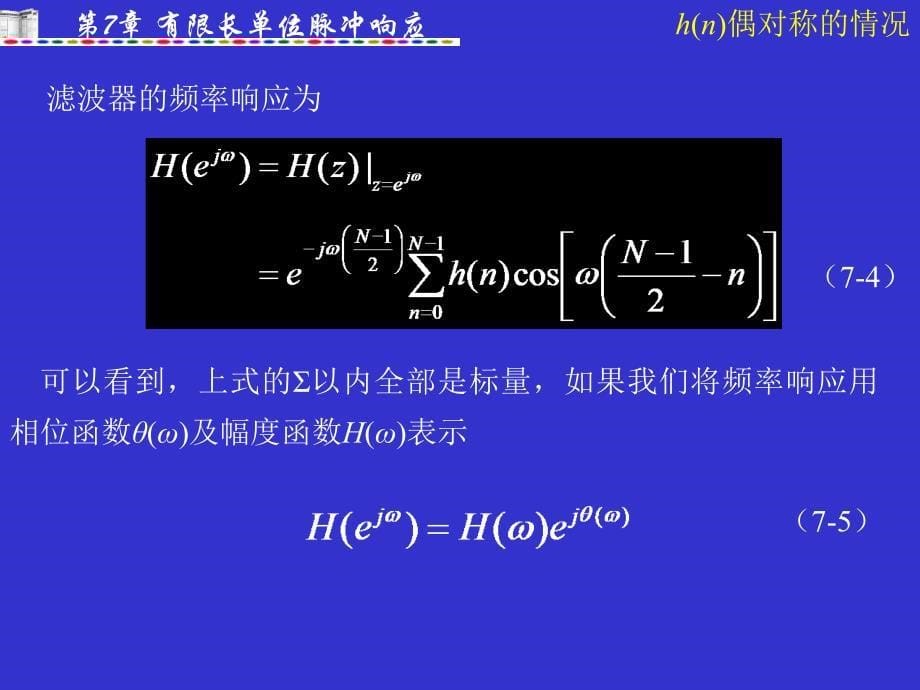 数字信号处理(丁玉美版)教案第7章.ppt_第5页