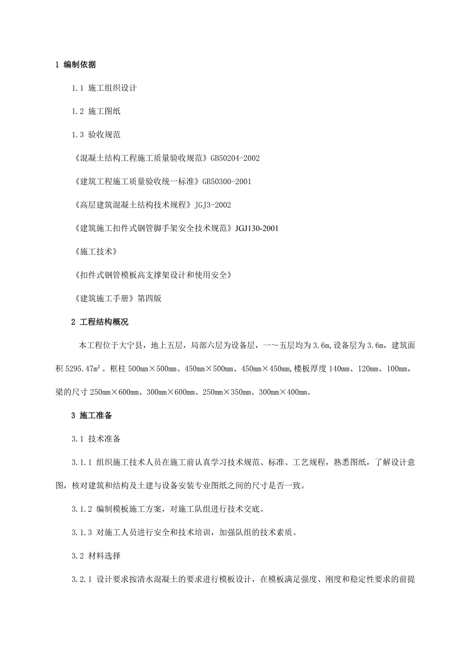 大宁二中教学楼模板与脚手架施工方案_第2页