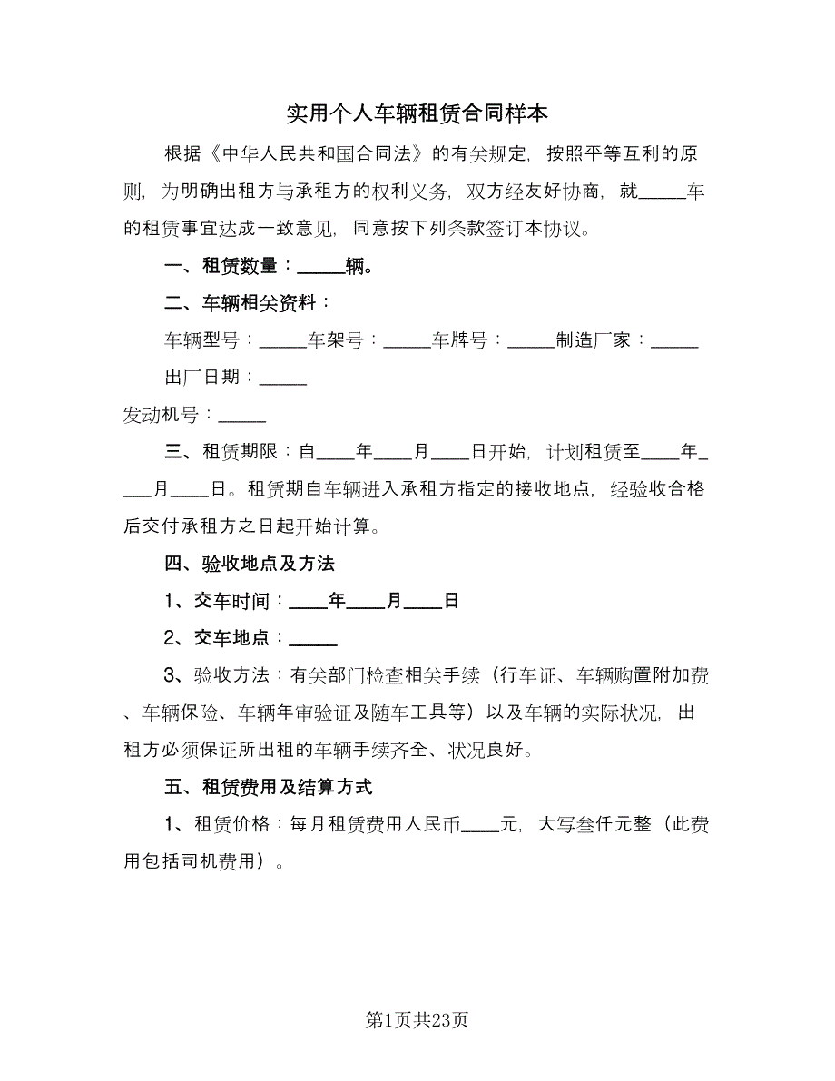 实用个人车辆租赁合同样本（7篇）.doc_第1页