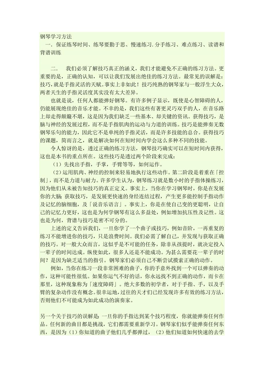 钢琴学习方法.doc_第1页