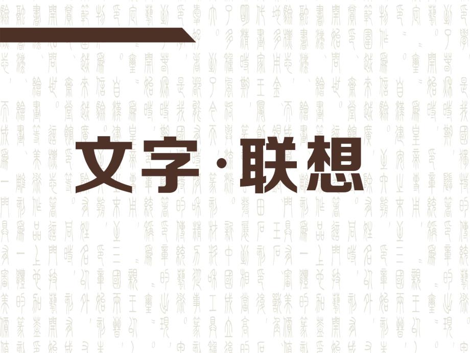 玩一场文字游戏思一粥来之不易9月29日德阳上课版_第1页