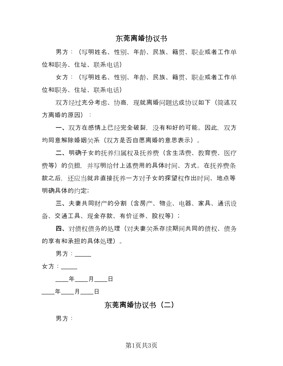 东莞离婚协议书（2篇）.doc_第1页