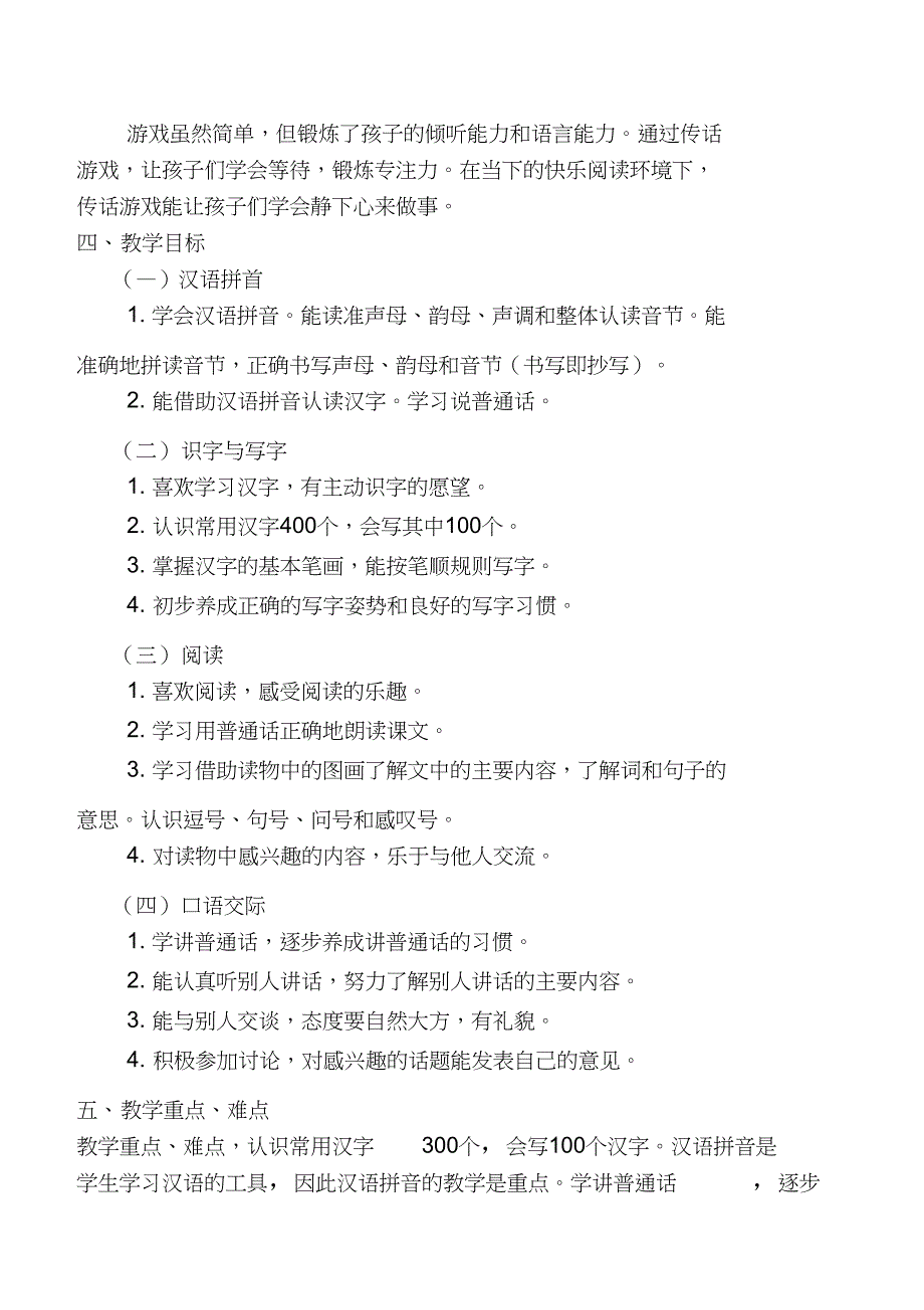 部编版新人教版一年级语文上册教学计划_第3页