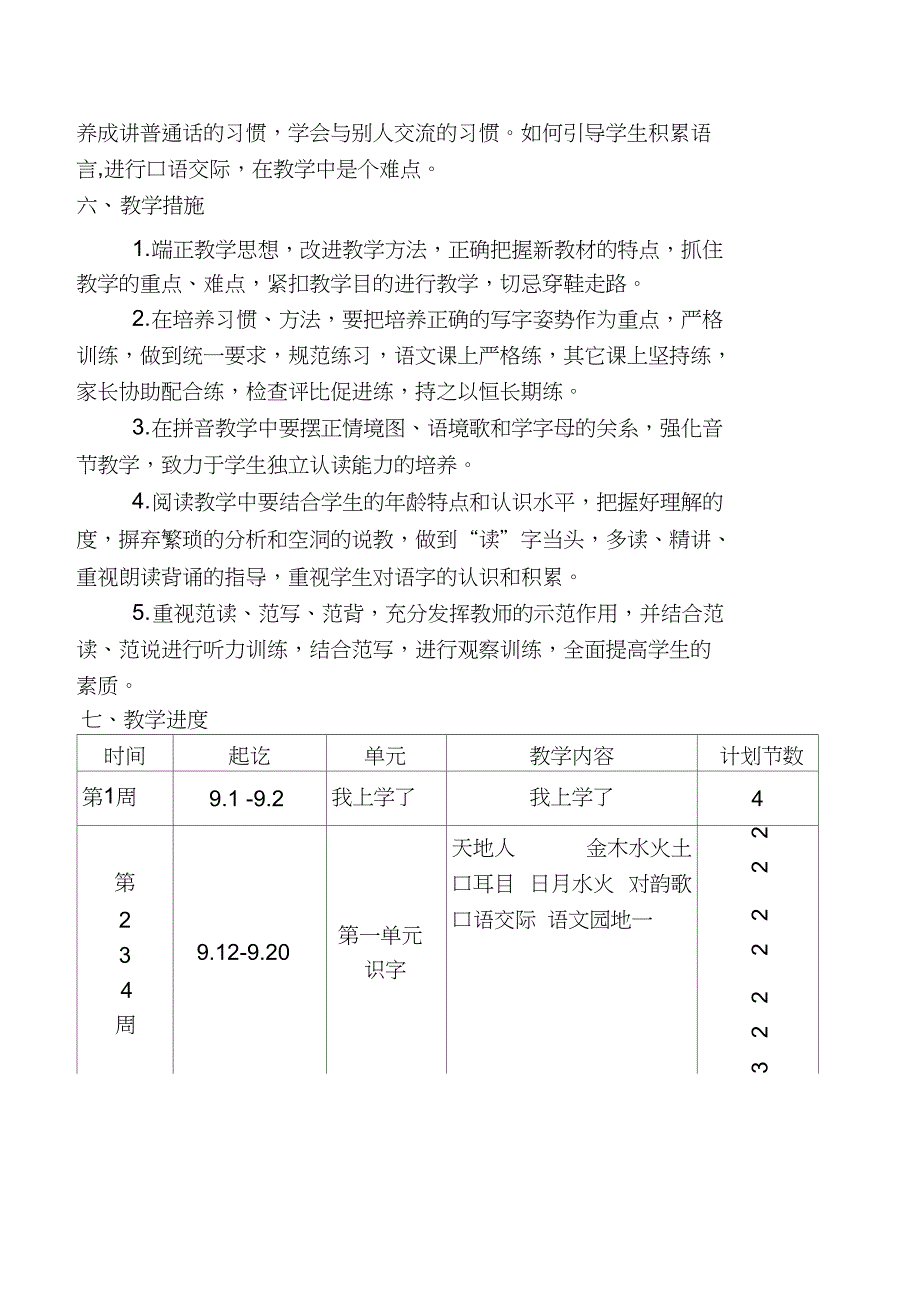 部编版新人教版一年级语文上册教学计划_第4页