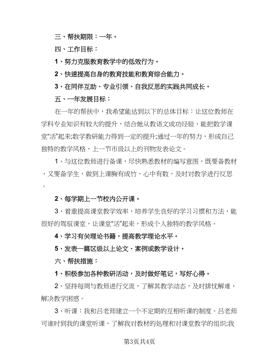 教师结对帮扶活动计划标准范文（二篇）.doc_第3页