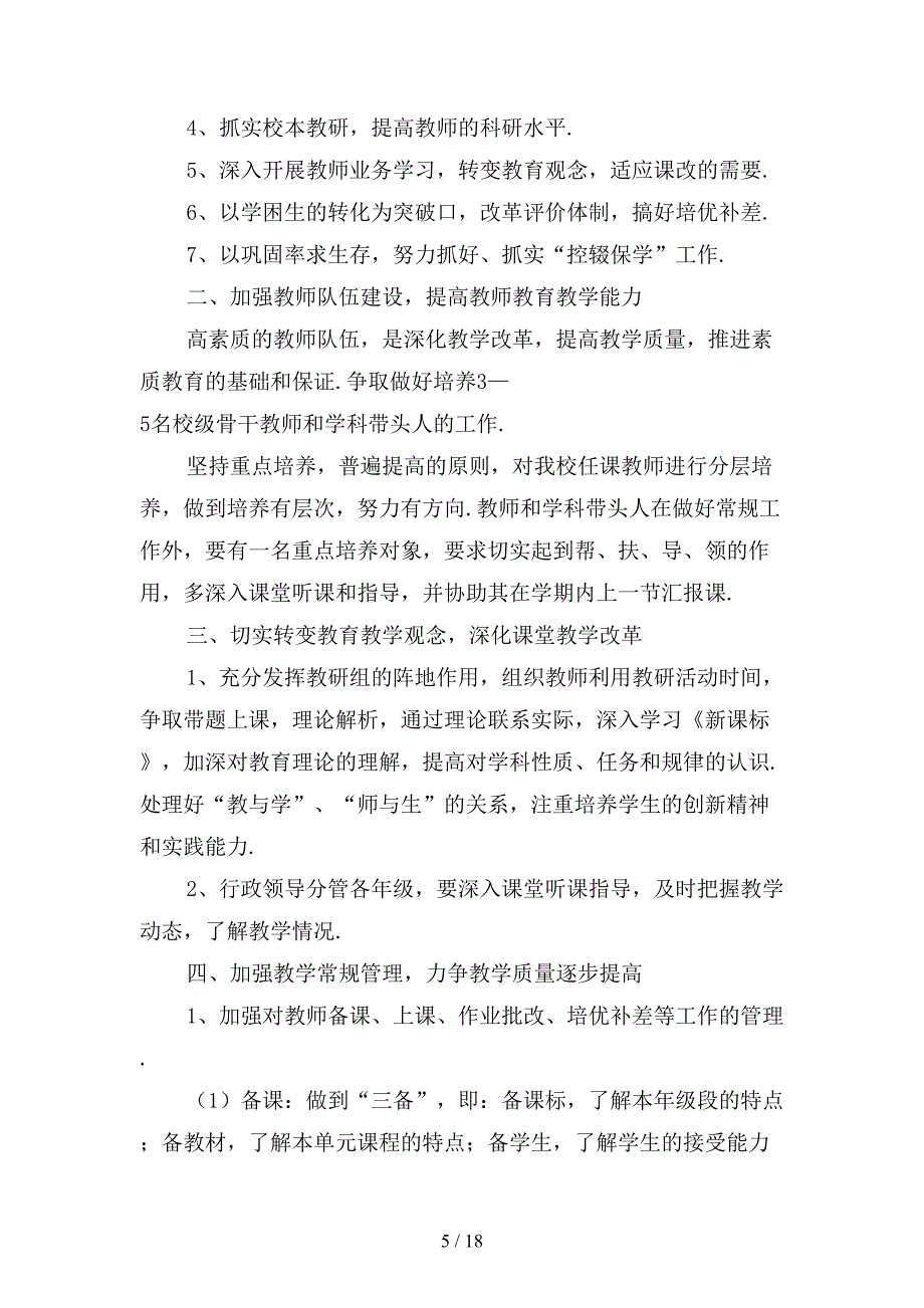 精选中学教师个人工作计划范文_第5页