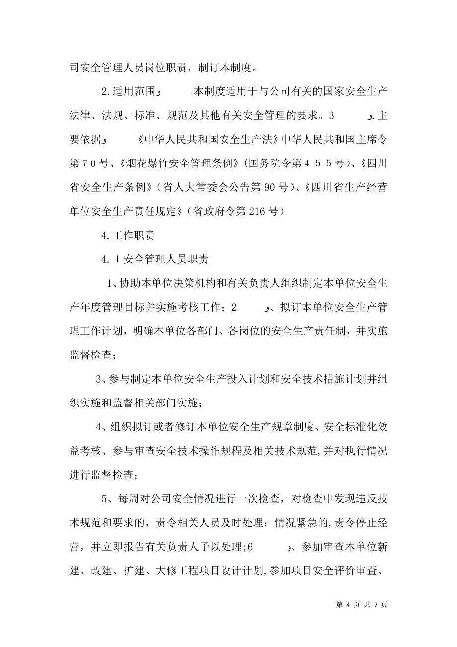 机动管理人员岗位安全职责_第4页