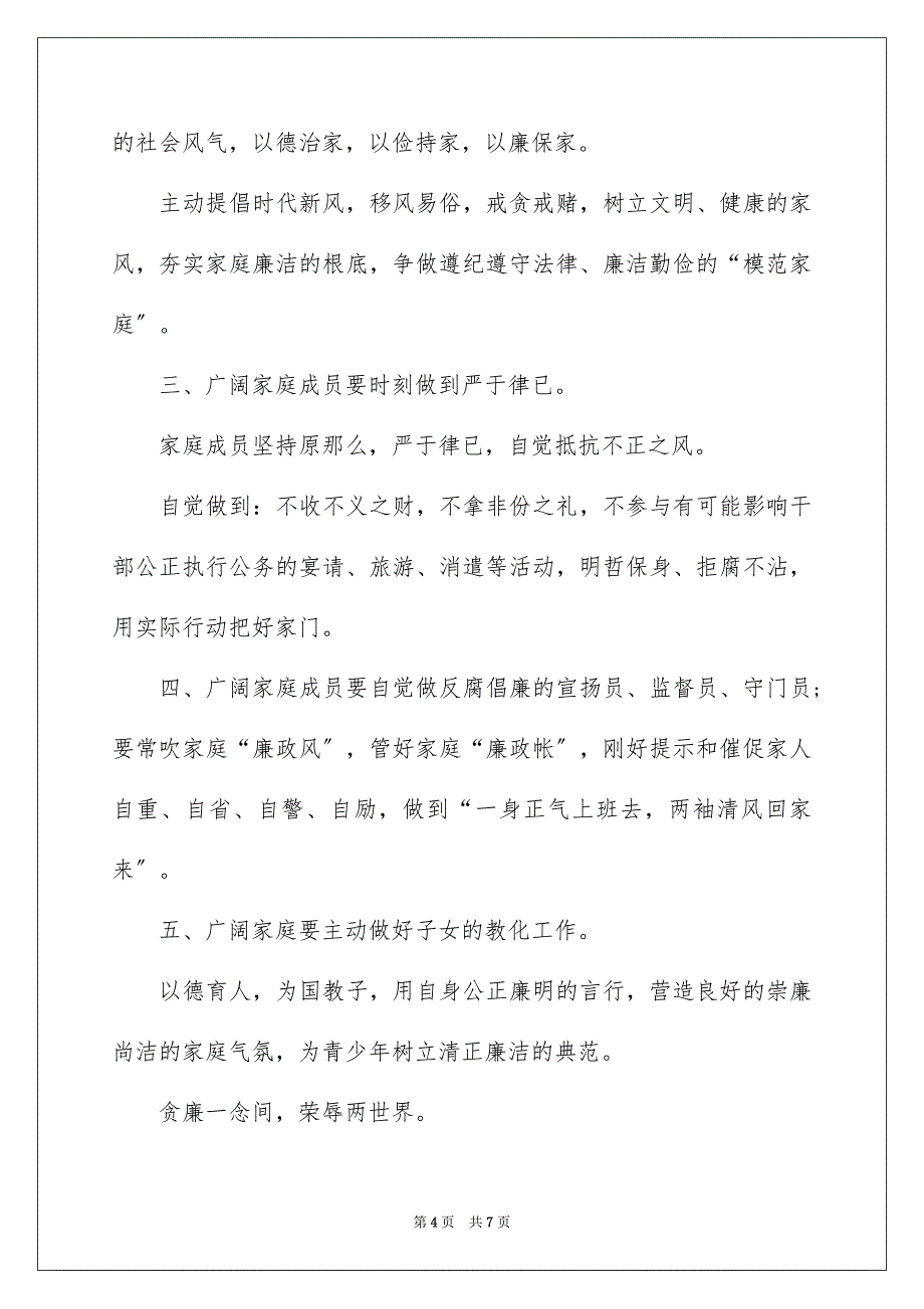 2023年社区家庭助廉倡议书范文.docx_第4页