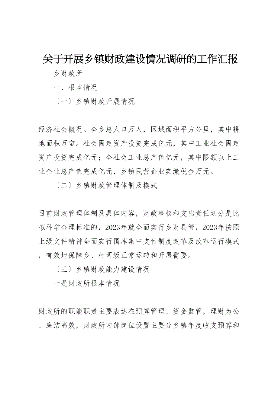 关于2023年开展乡镇财政建设情况调研的工作汇报.doc_第1页