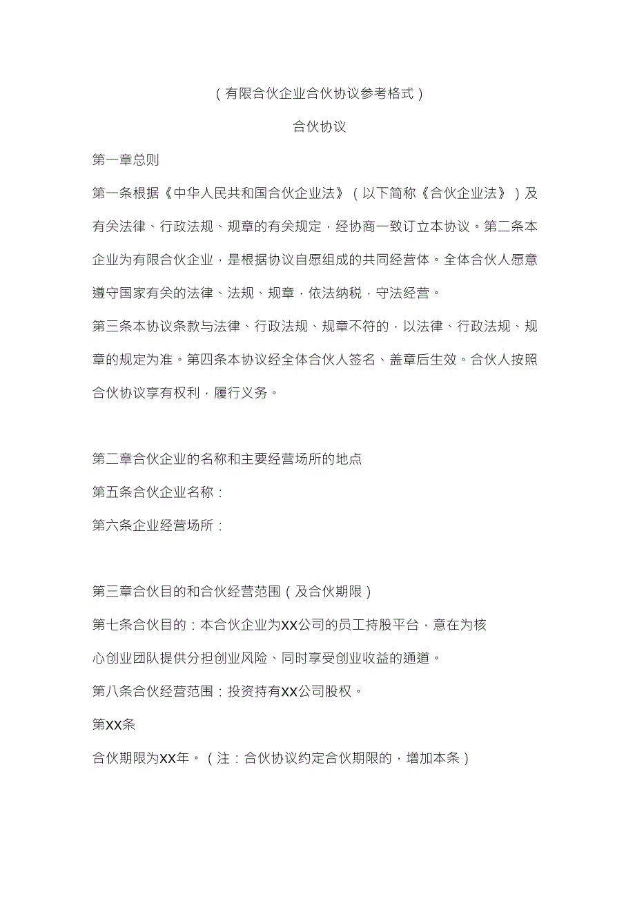 有限合伙协议范本(员工持股平台)_第1页