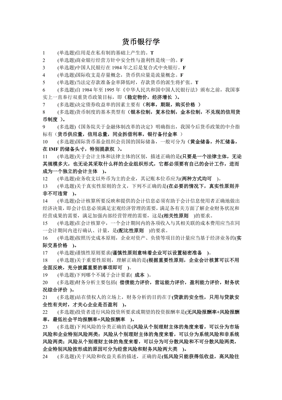 电大职业技能实训货币银行学试题_第1页