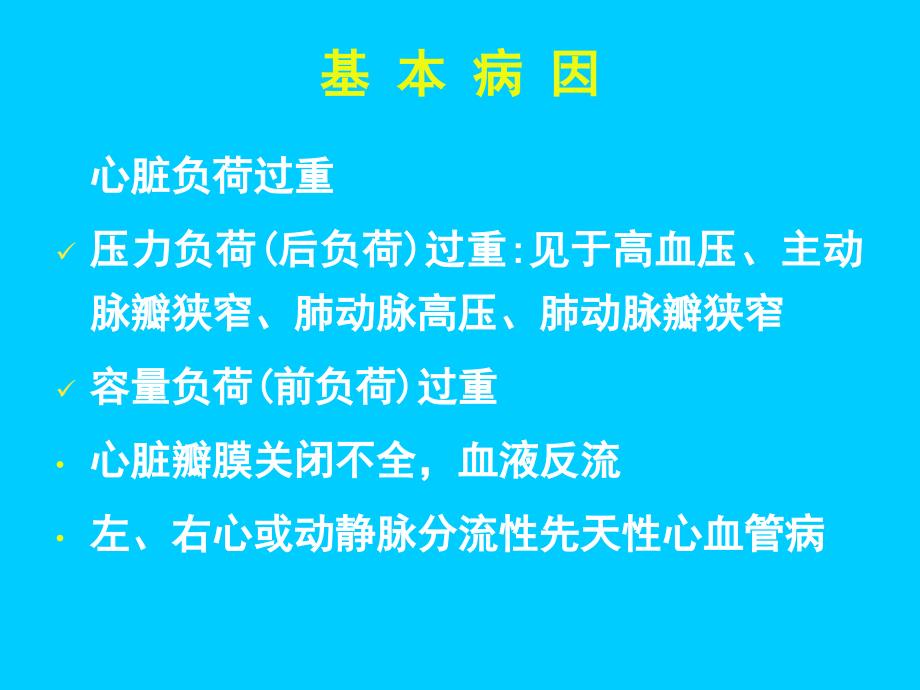 心力衰竭与合理使用利尿剂讲解课件_第4页