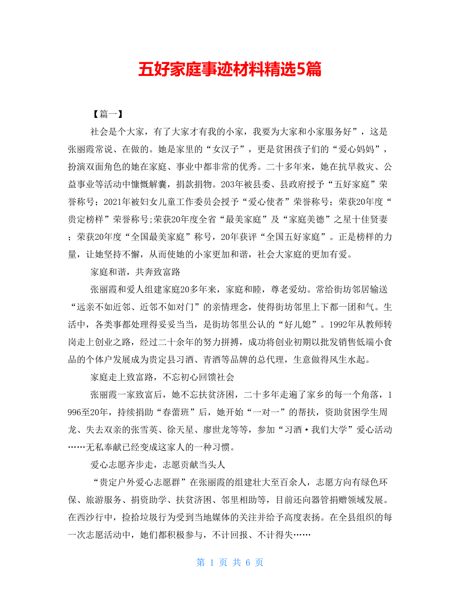 五好家庭事迹材料精选5篇_第1页