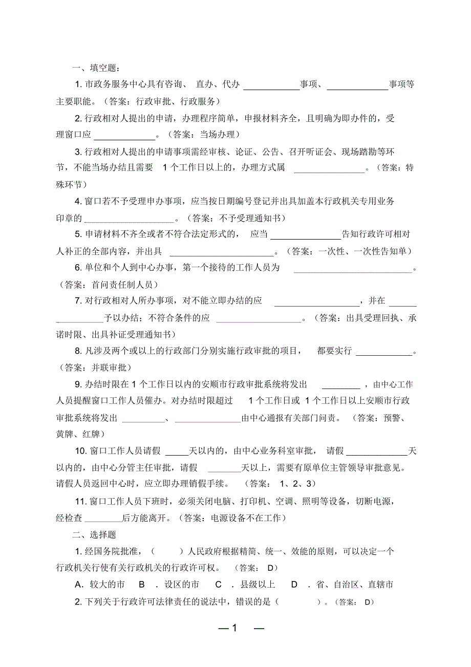 县政务服务中心“窗口”工作人员岗前业务培训测试题_第1页