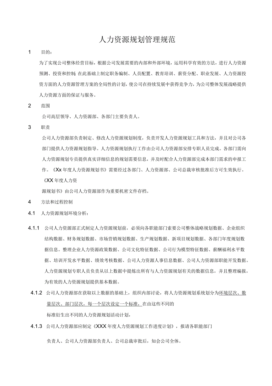 人力资源规划操作手册正式_第1页