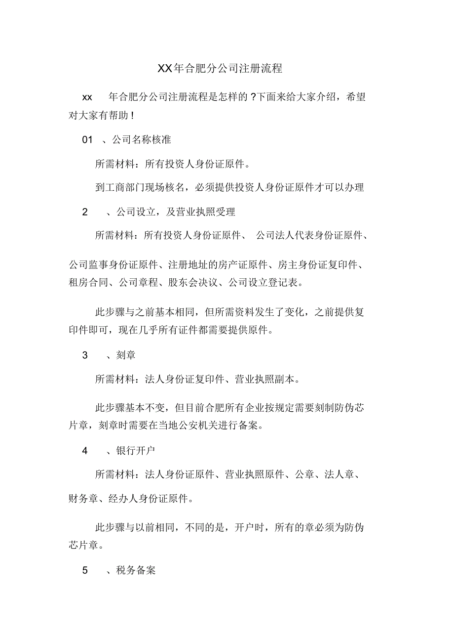 2020年年合肥分公司注册流程_第1页