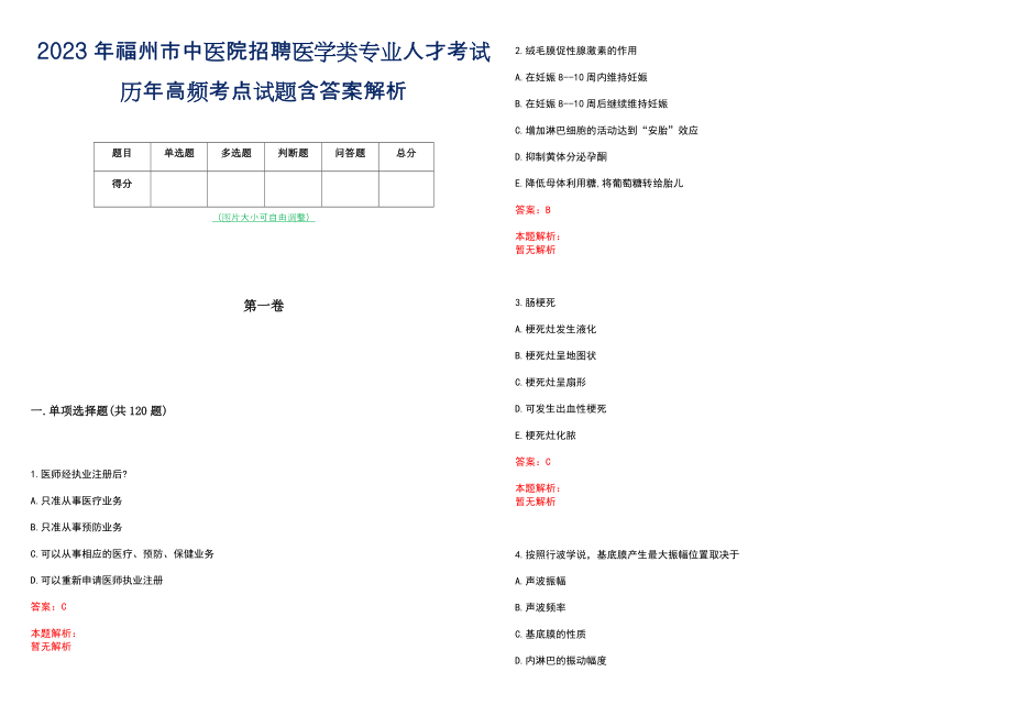 2023年福州市中医院招聘医学类专业人才考试历年高频考点试题含答案解析_第1页