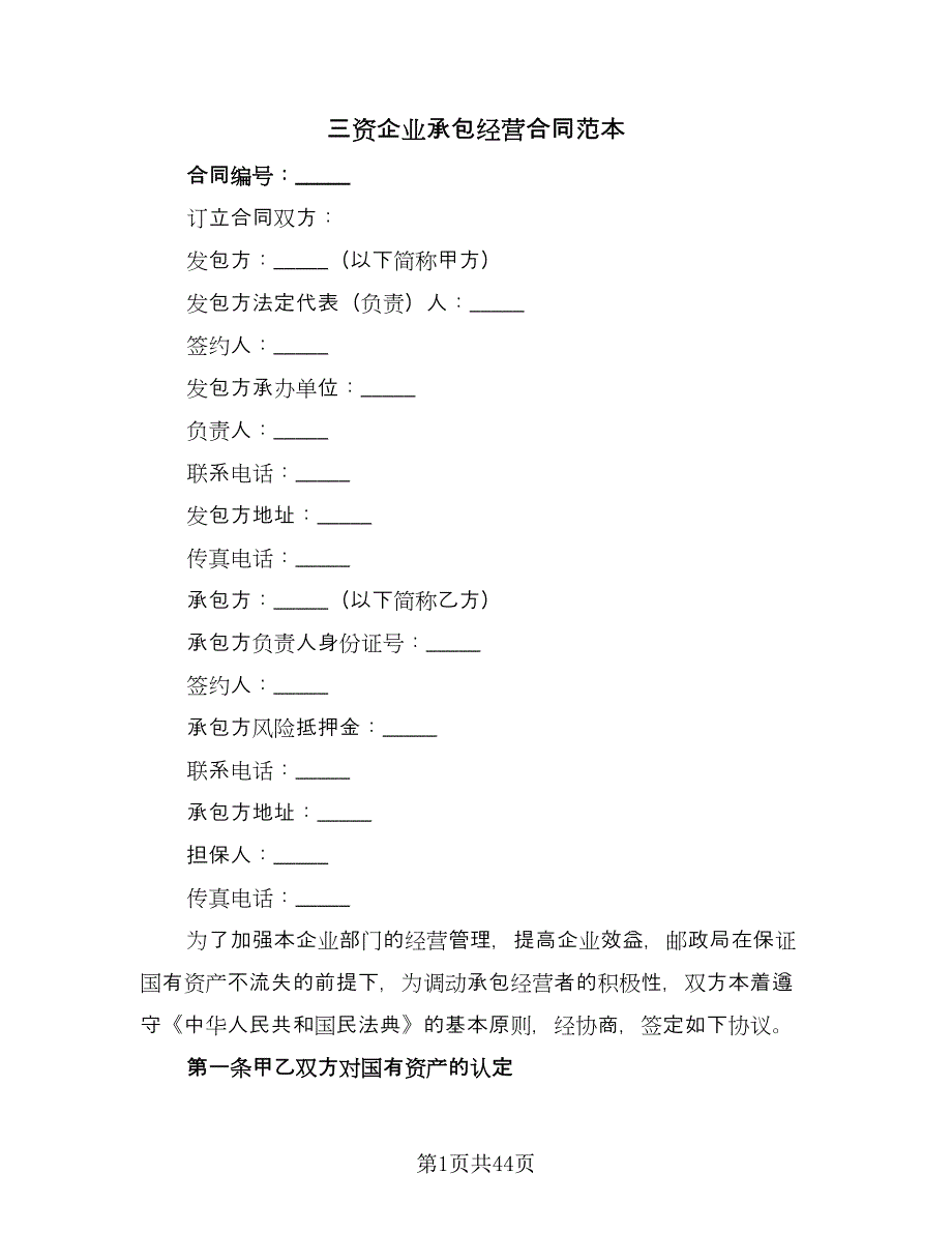 三资企业承包经营合同范本（9篇）_第1页