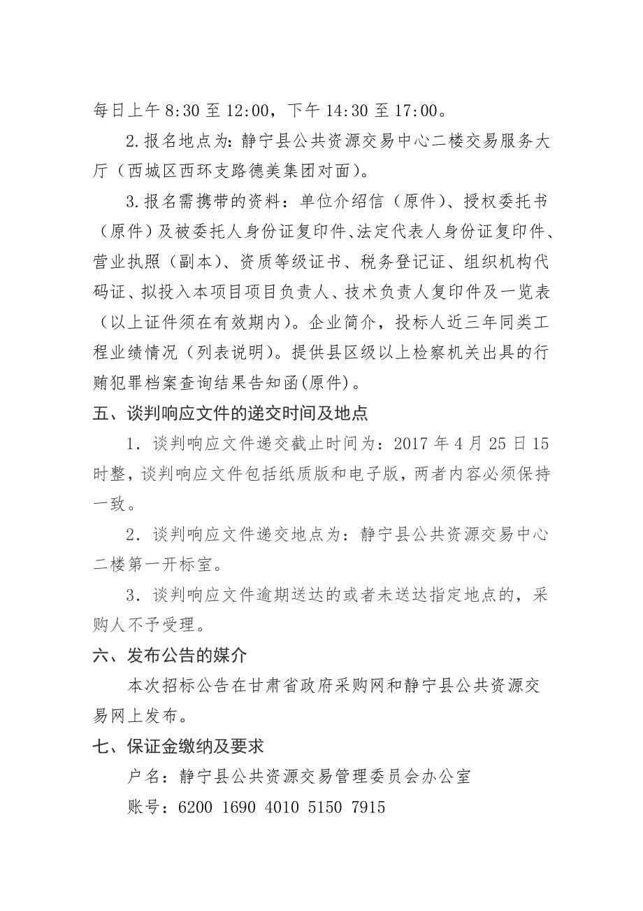 静宁县滨河路塌陷维修及滨河绿化带补植补栽工程竞争性_第5页