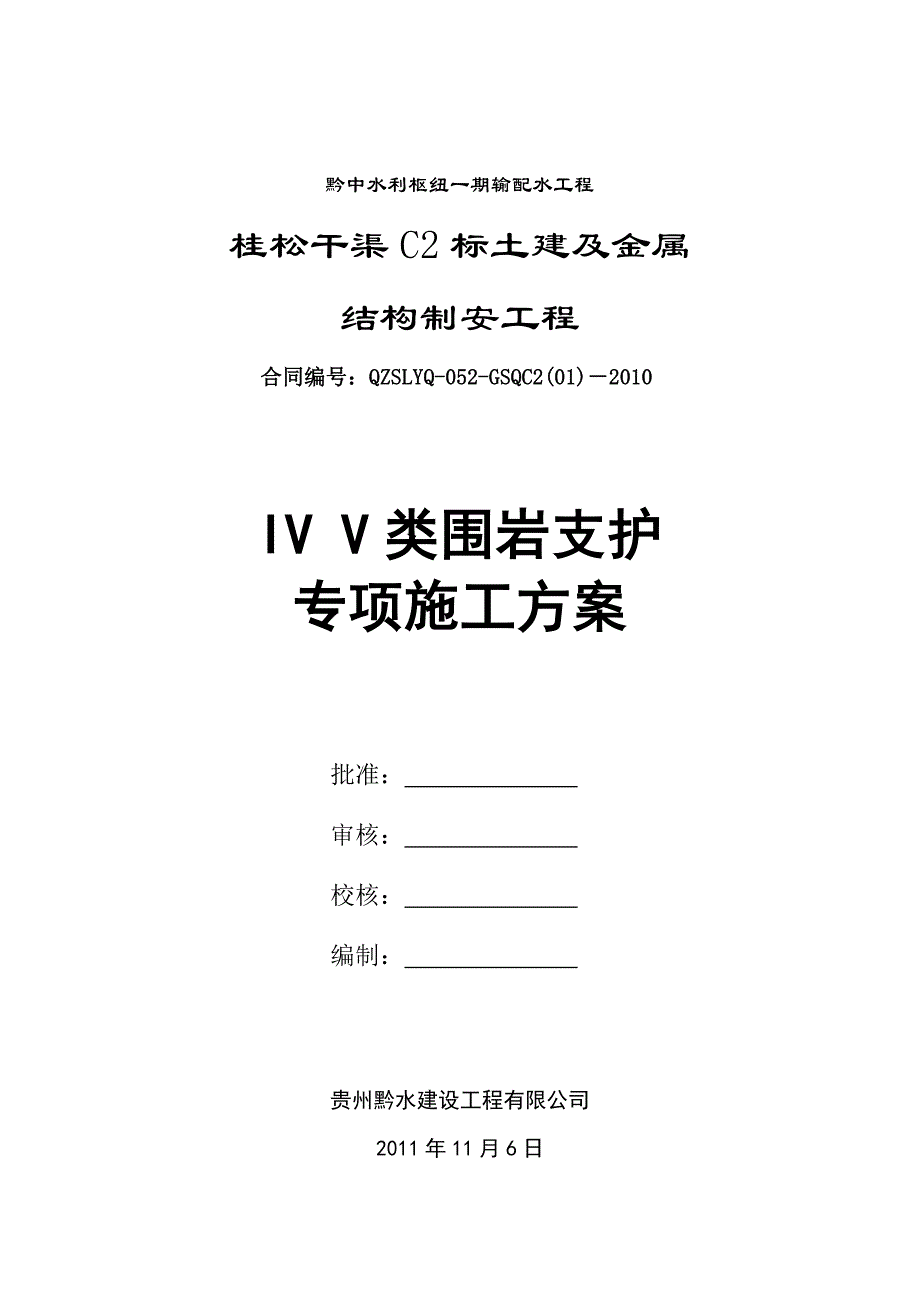 IV类围岩支护专项施工方案_第1页