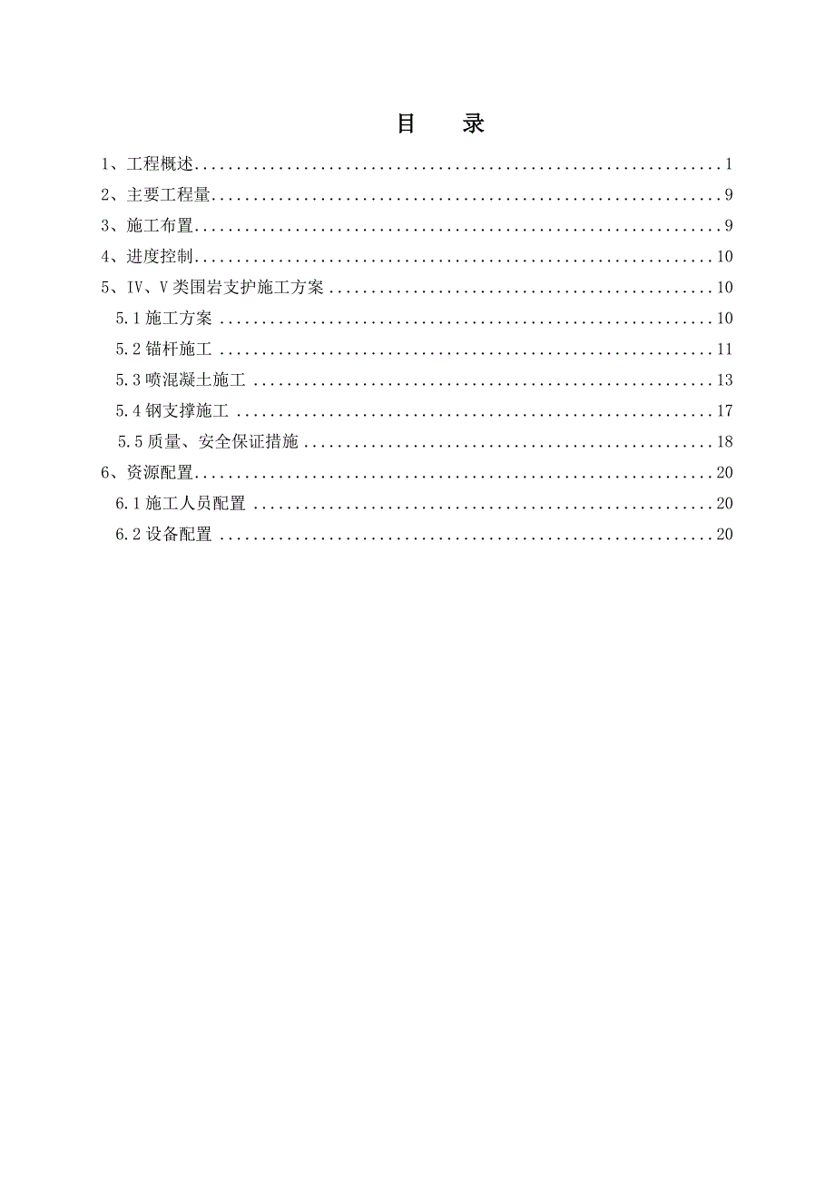 IV类围岩支护专项施工方案_第2页