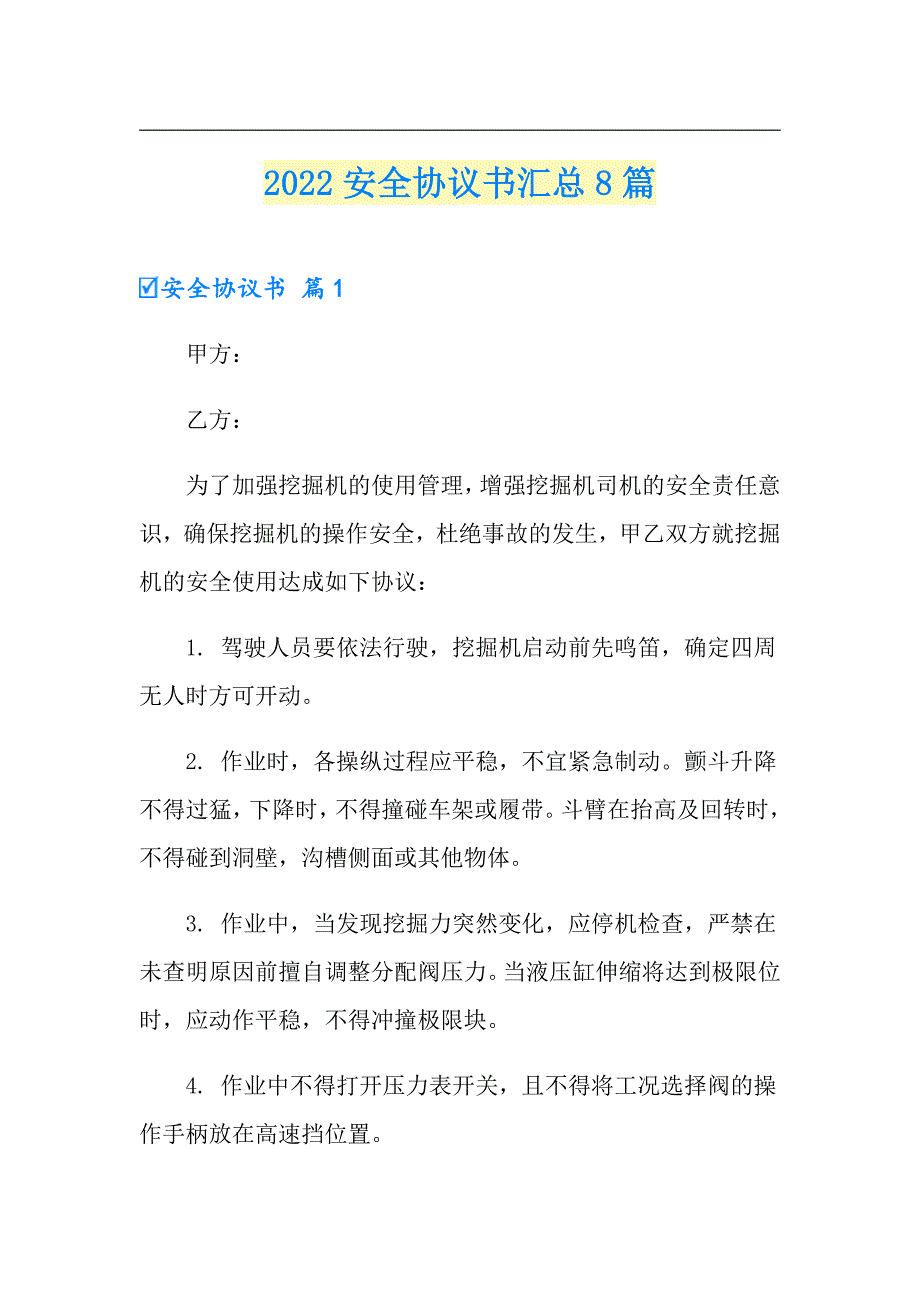 2022安全协议书汇总8篇_第1页