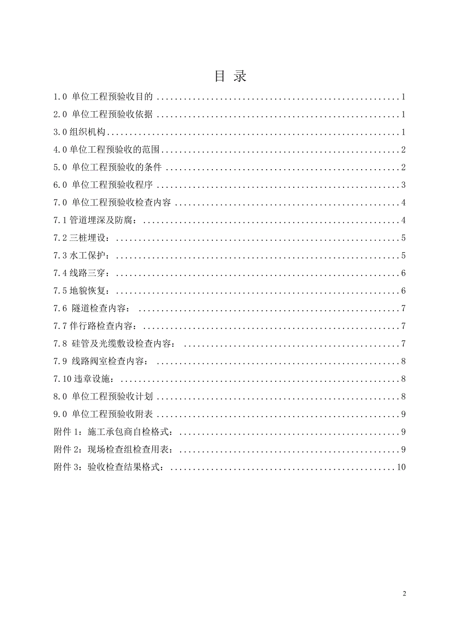 管道工程线路单位工程预验收方案单位工程预验收方案_第2页