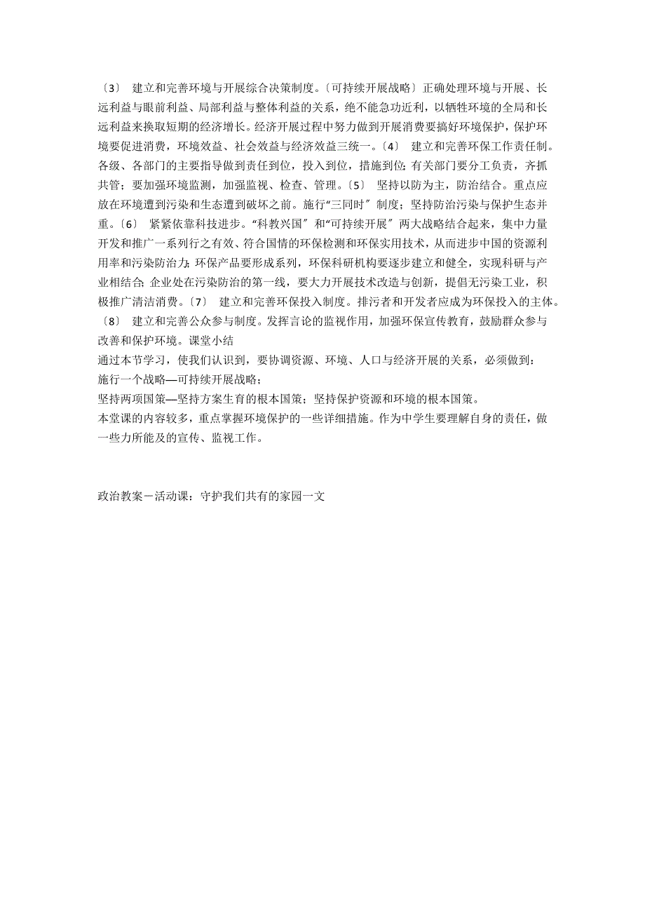 政治教案－活动课：守护我们共有的家园－教学教案-初三政治教案_第2页