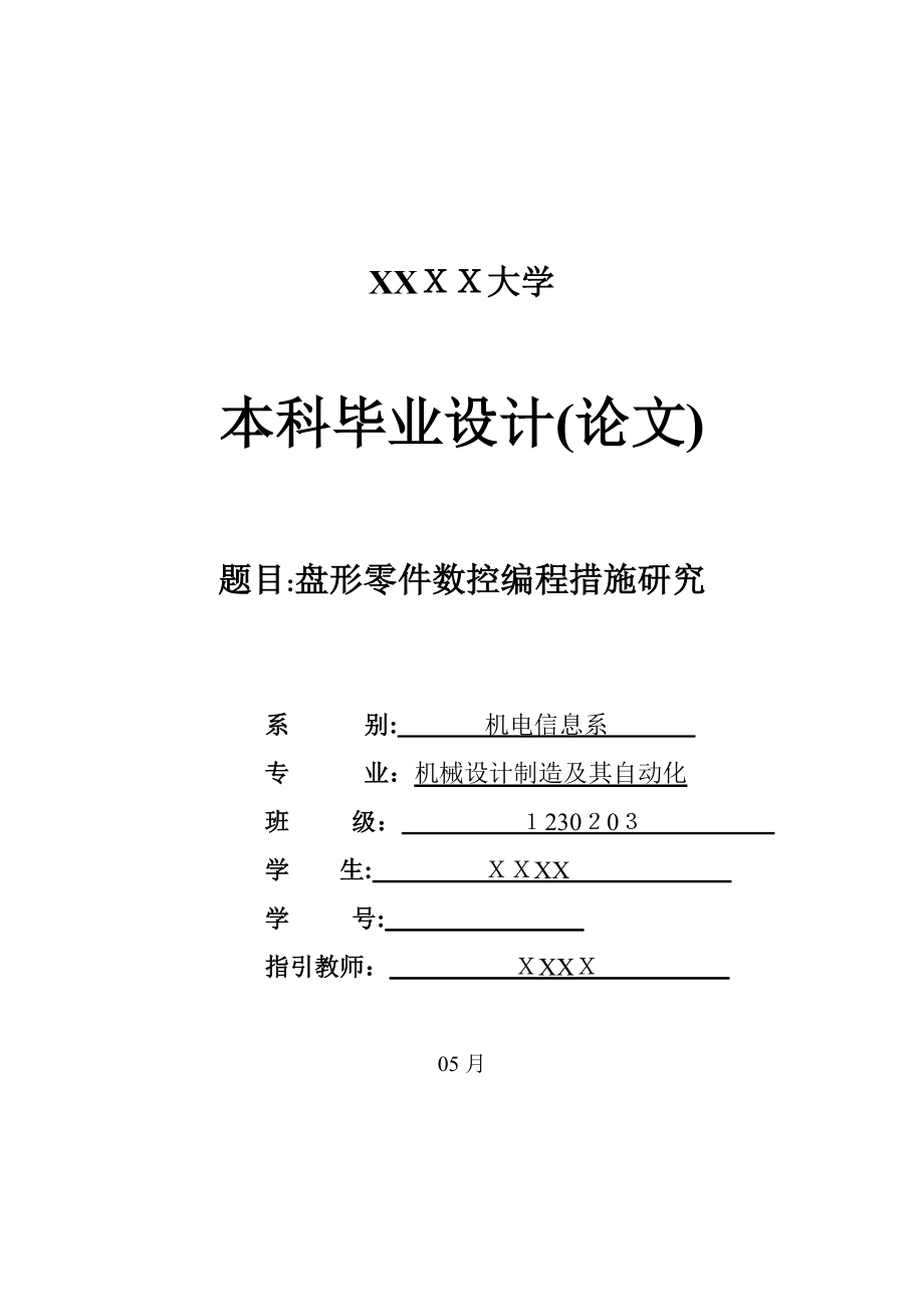 盘形零件数控编程方法研究_第1页