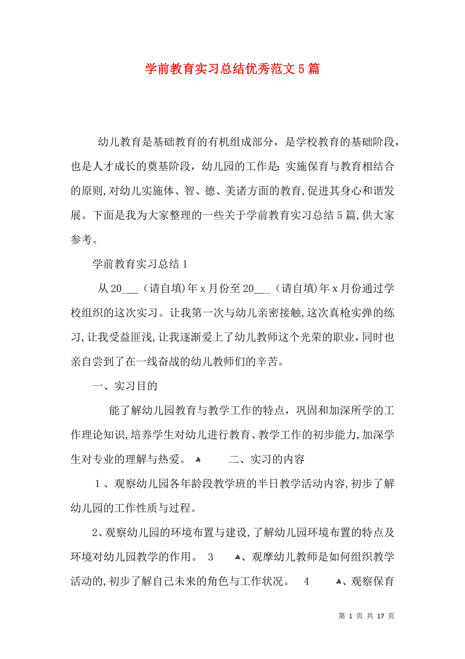 学前教育实习总结优秀范文5篇_第1页