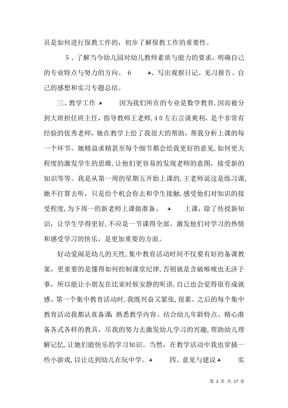 学前教育实习总结优秀范文5篇_第2页