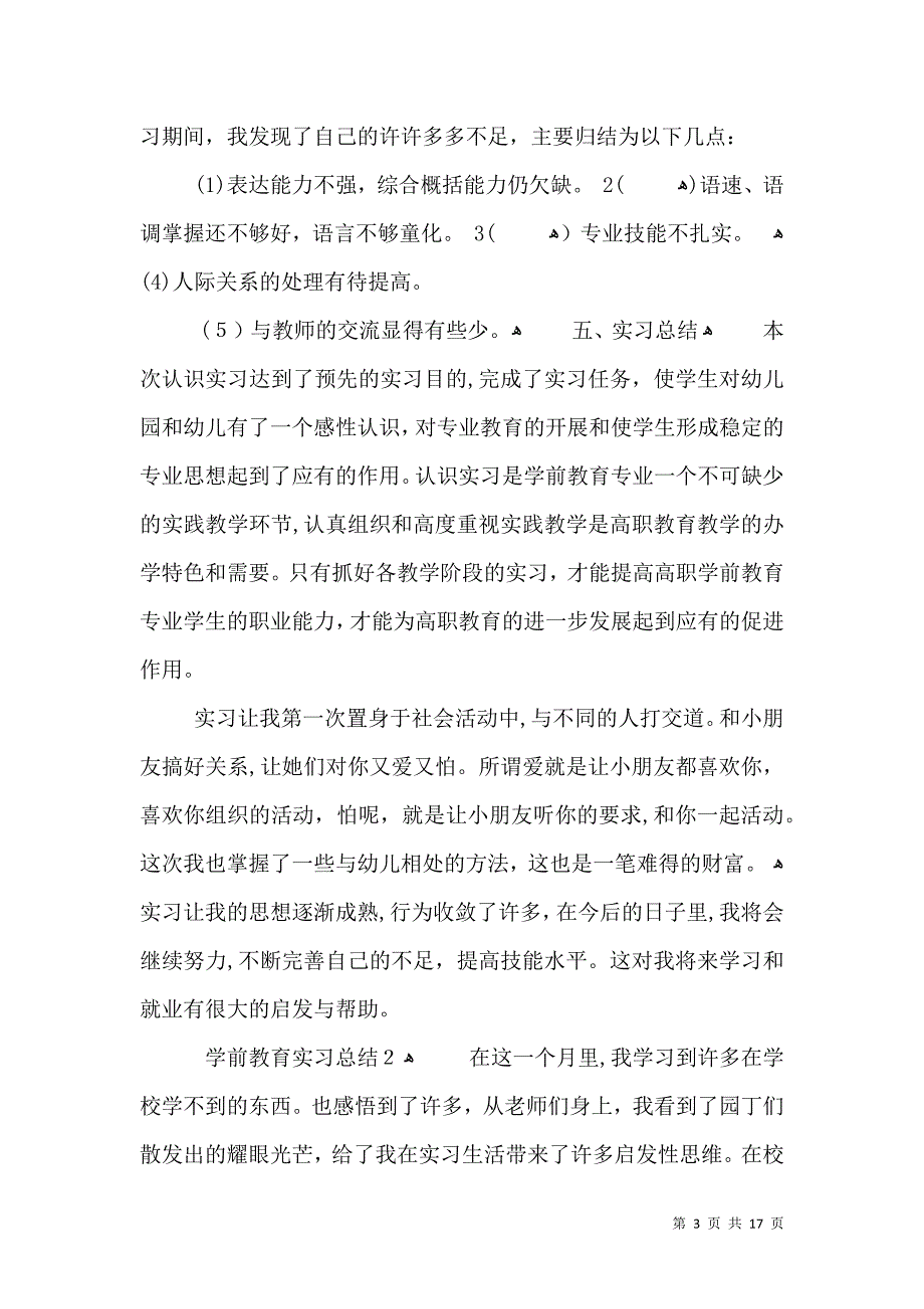 学前教育实习总结优秀范文5篇_第3页