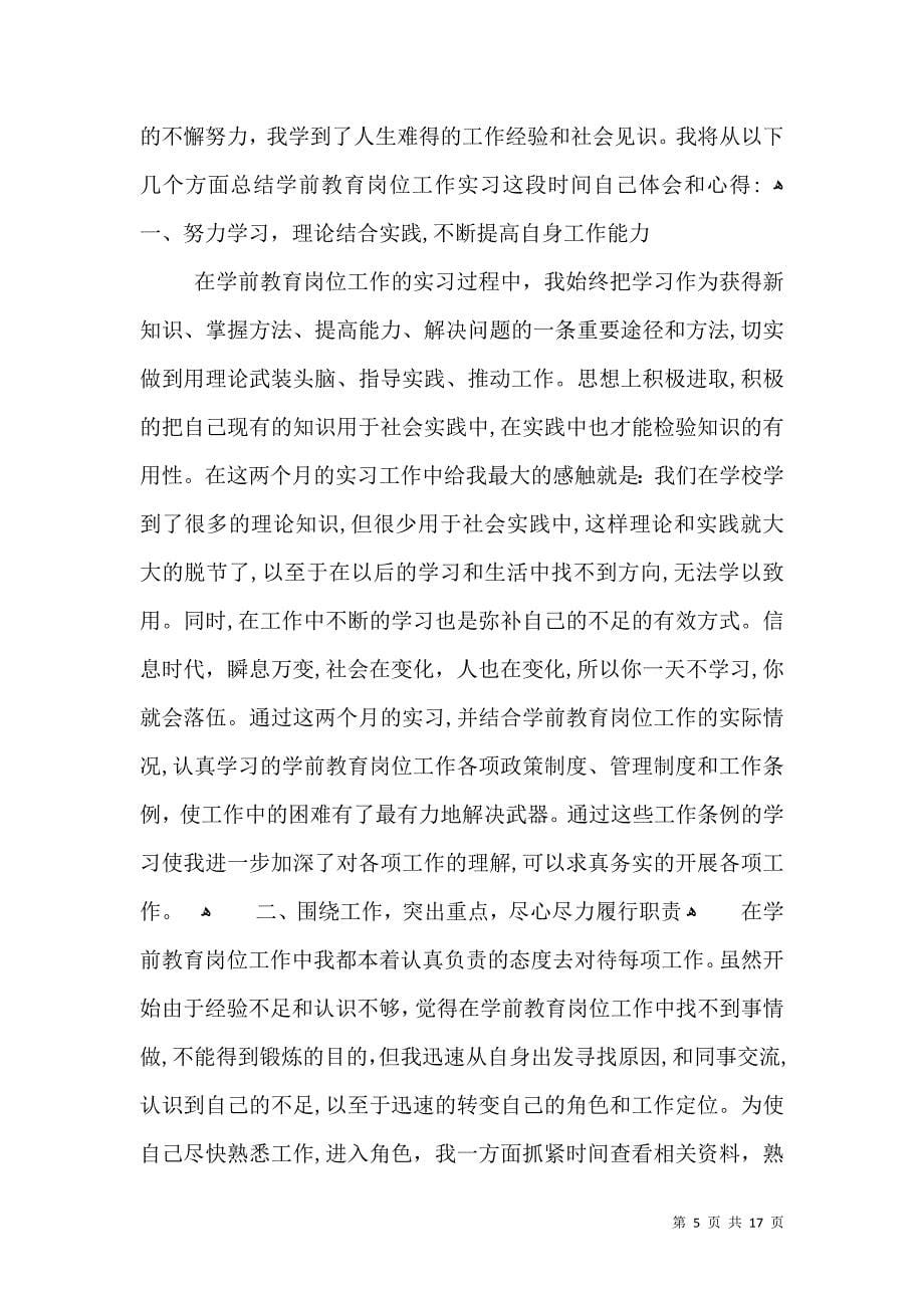 学前教育实习总结优秀范文5篇_第5页